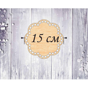 Денце для кошиків 15 см...