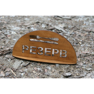 Дерев'яний резерв столу