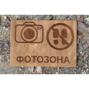 Табличка Фотозона з дерева