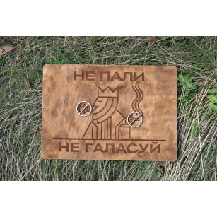 Табличка з дерева Не пали,...