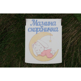Мамині скарби з малюнком