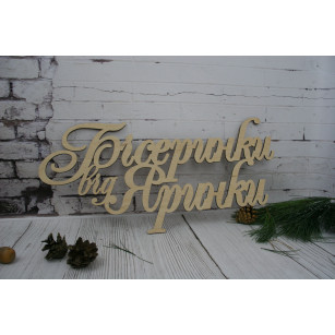 Букви, напис з дерева