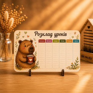 Расписание уроков, Капибара